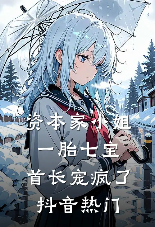 资本家小姐一胎七宝，首长宠疯了抖音热门