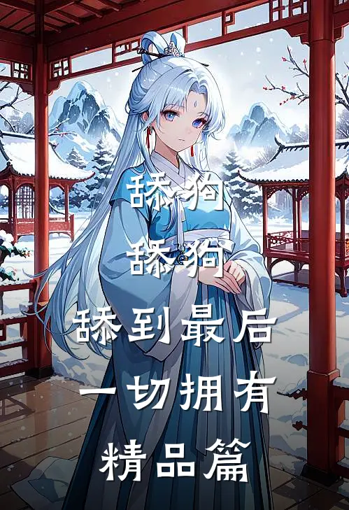 舔狗，舔狗，舔到最后一切拥有精品篇