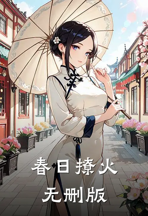 春日撩火无删版