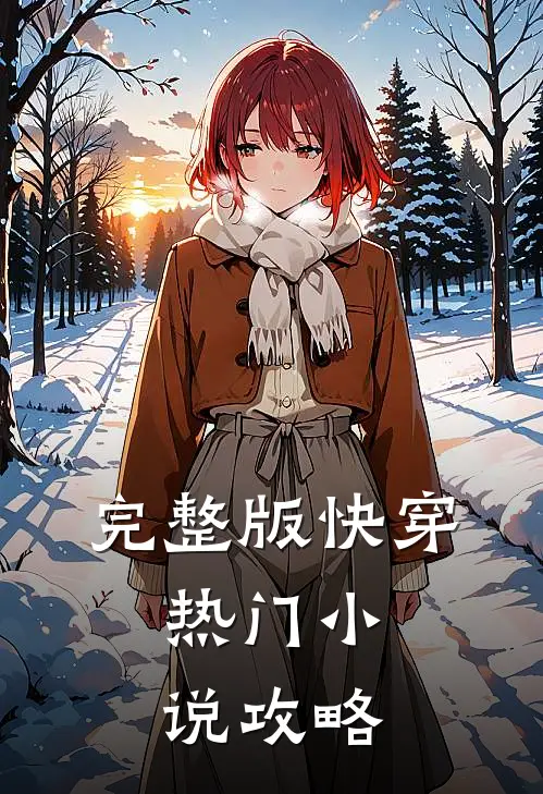 完整版快穿,热门攻略文