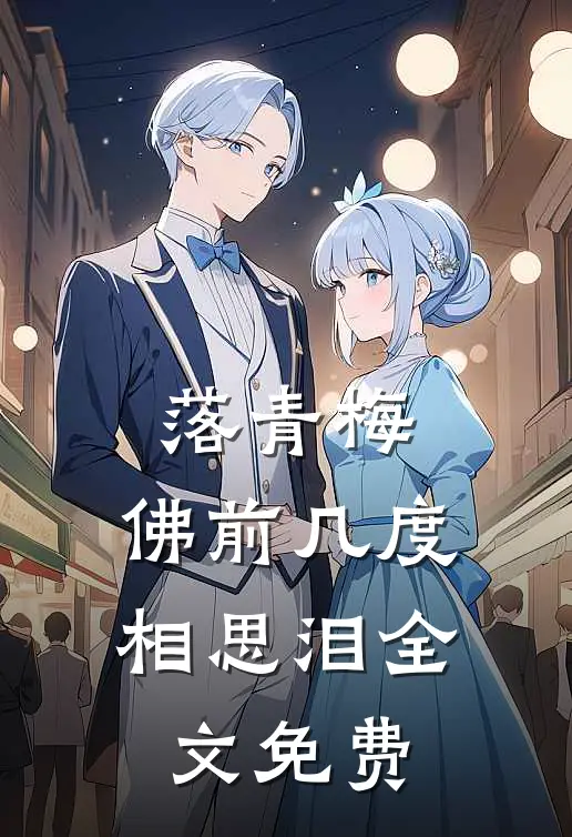 落青梅，佛前几度相思泪全文免费
