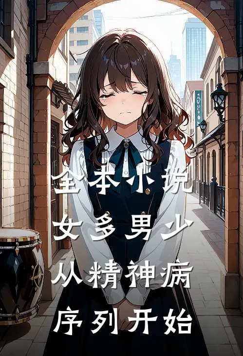 全本小说女多男少，从精神病序列开始