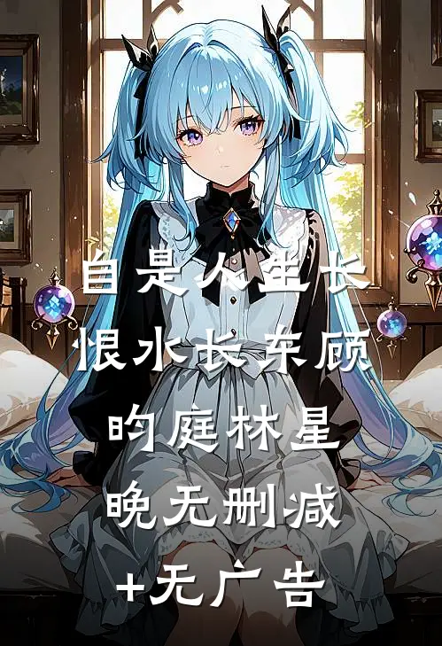 自是人生长恨水长东顾昀庭林星晚无删减+无广告