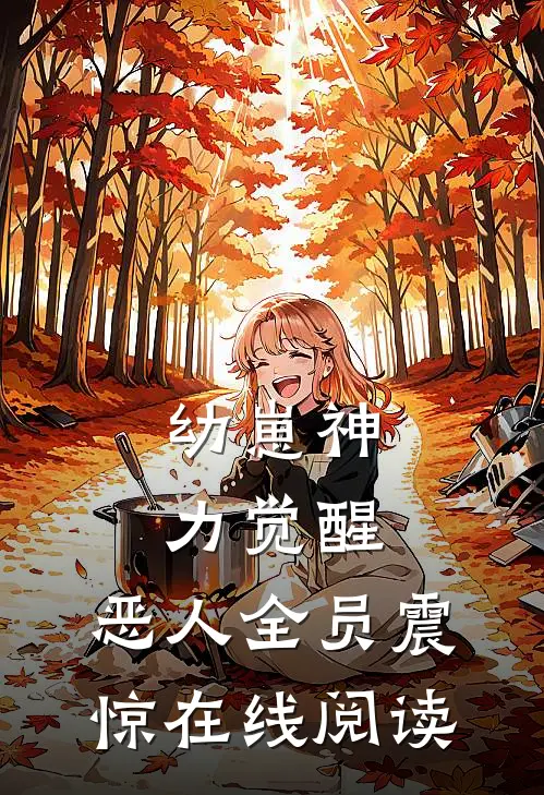 幼崽神力觉醒，恶人全员震惊在线阅读