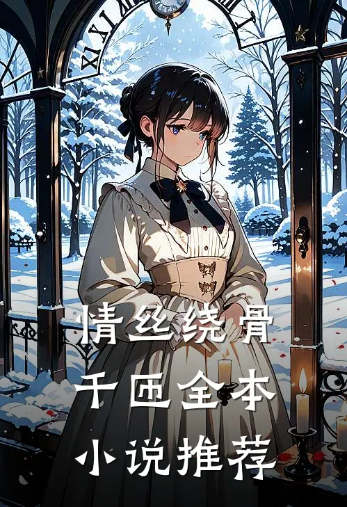 情丝绕骨千匝全本小说推荐