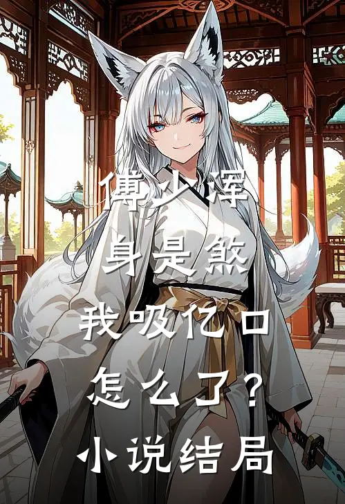 傅少浑身是煞，我吸亿口怎么了？小说结局