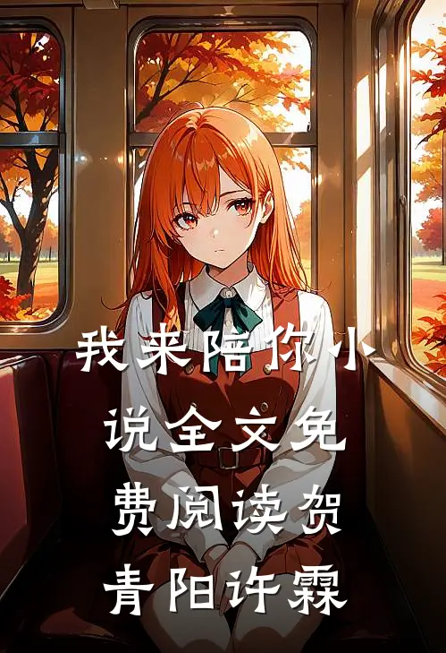 我来陪你小说全文免费阅读贺青阳许霖