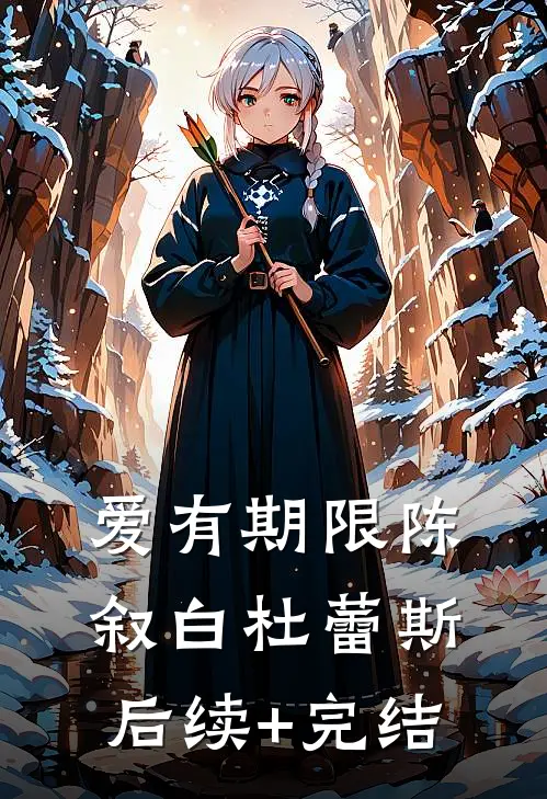 爱有期限陈叙白杜蕾斯后续+完结
