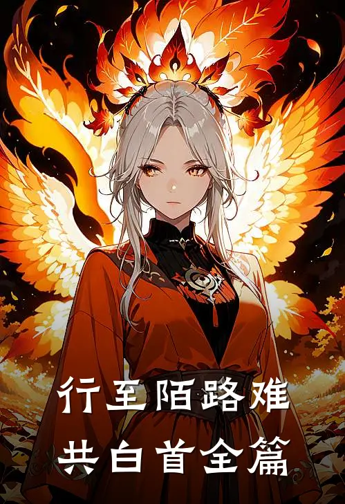 行至陌路难共白首全篇