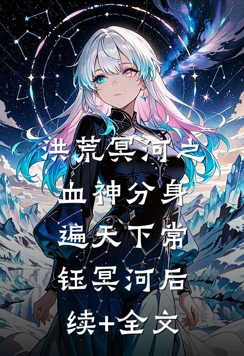 洪荒冥河之血神分身遍天下常钰冥河后续+全文