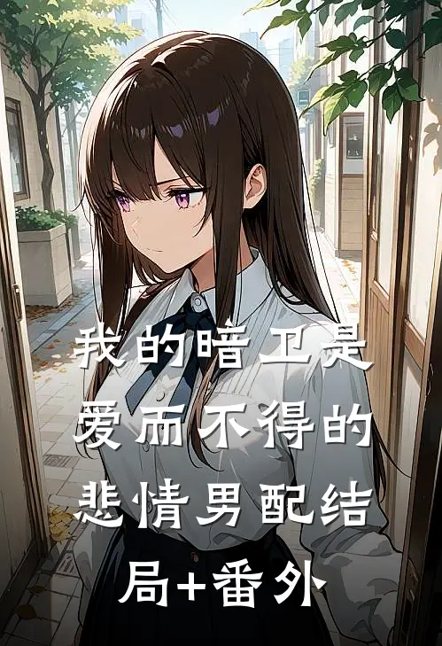 我的暗卫是爱而不得的悲情男配结局+番外