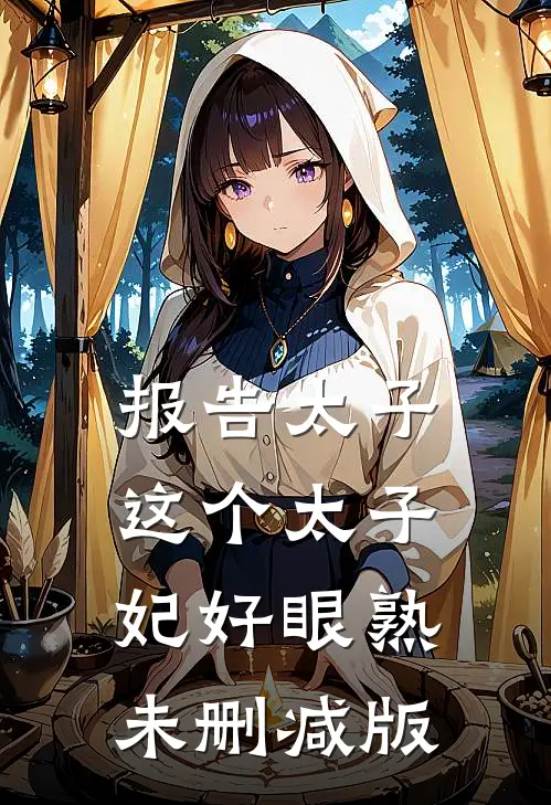 报告太子：这个太子妃好眼熟未删减版
