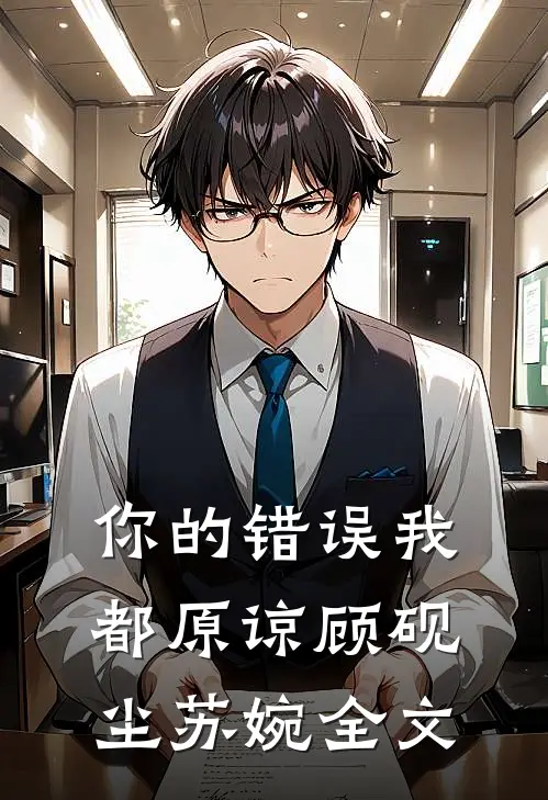 你的错误我都原谅顾砚尘苏婉全文