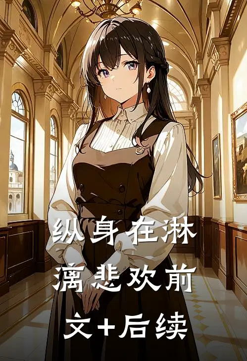 纵身在淋漓悲欢前文+后续