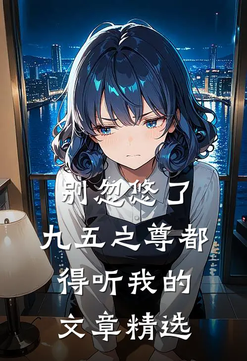别忽悠了，九五之尊都得听我的文章精选