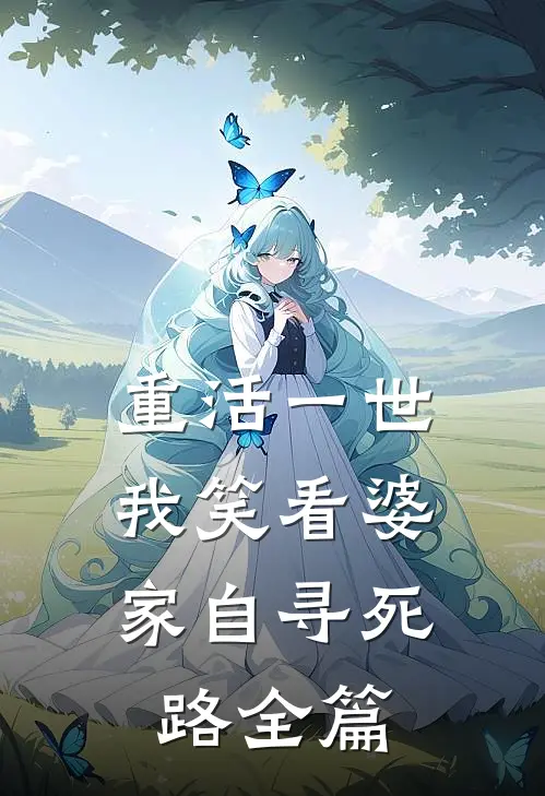重活一世，我笑看婆家自寻死路全篇