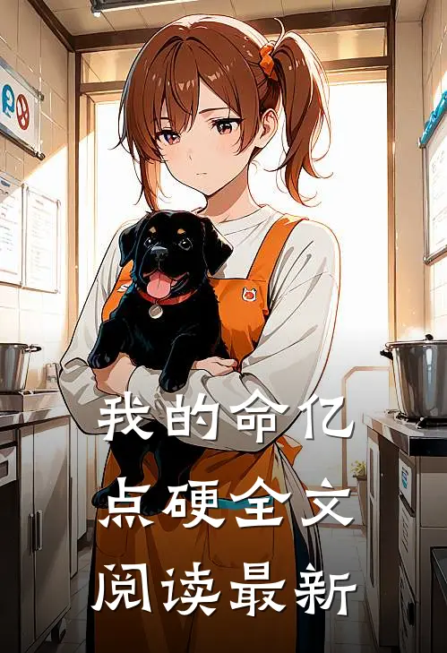 我的命亿点硬全文阅读最新