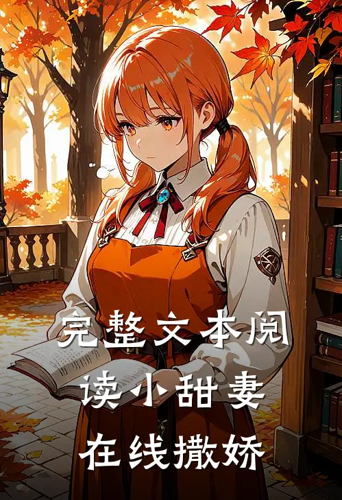 完整文本阅读小甜妻在线撒娇