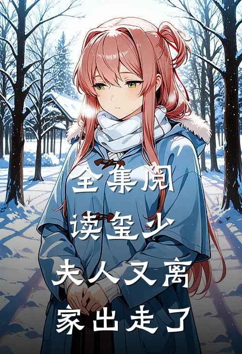 全集阅读玺少，夫人又离家出走了