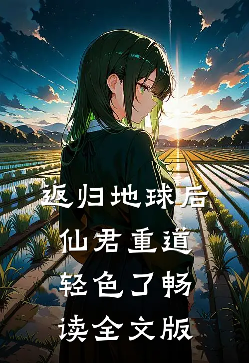 返归地球后，仙君重道轻色了畅读全文版