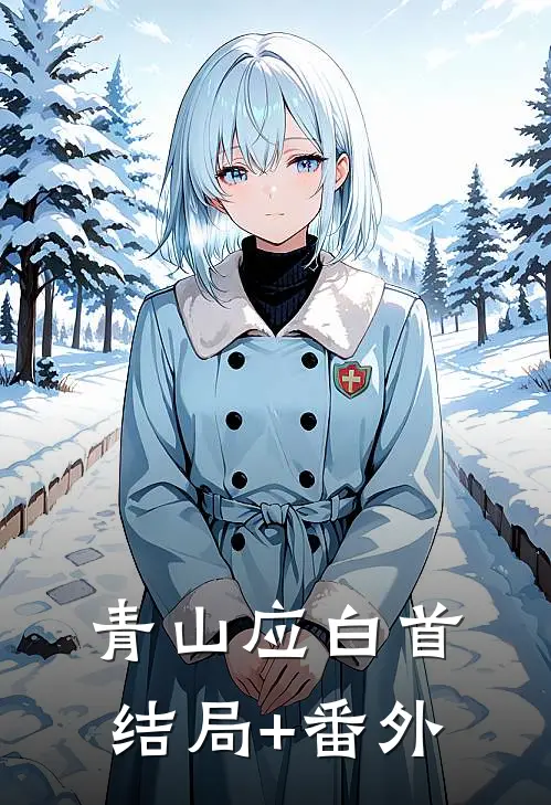 青山应白首结局+番外