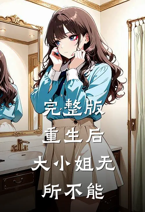 完整版重生后，大小姐无所不能