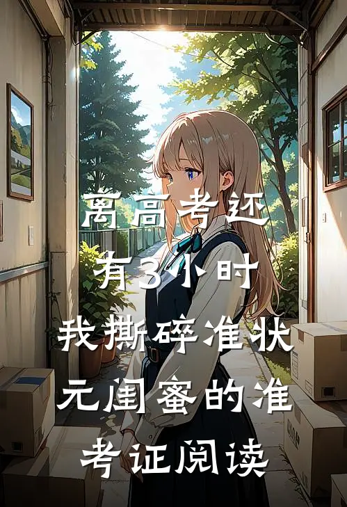 离高考还有3小时，我撕碎准状元闺蜜的准考证阅读