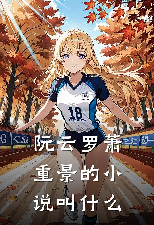 阮云罗萧重景的小说叫什么