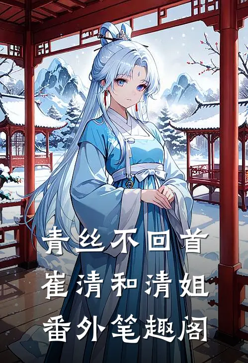 青丝不回首：崔清和清姐番外笔趣阁
