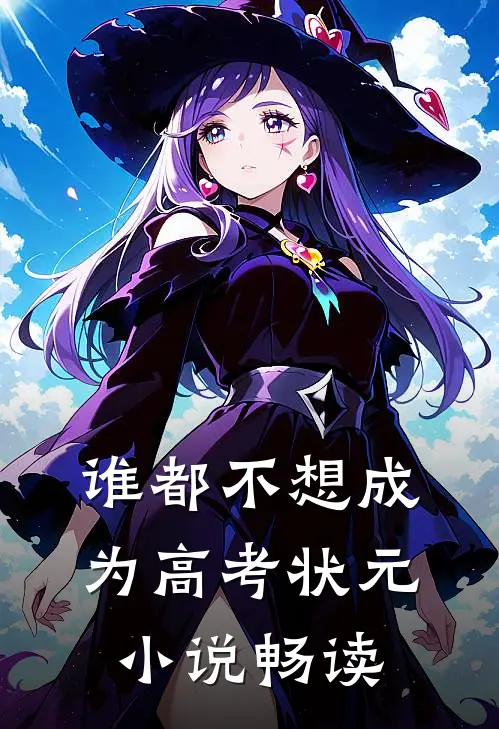 谁都不想成为高考状元小说畅读