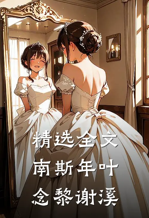 精选全文南斯年叶念黎谢溪