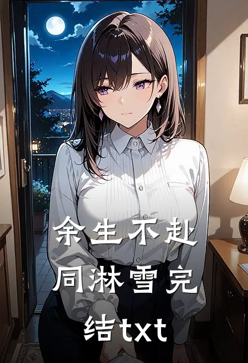 余生不赴同淋雪完结txt