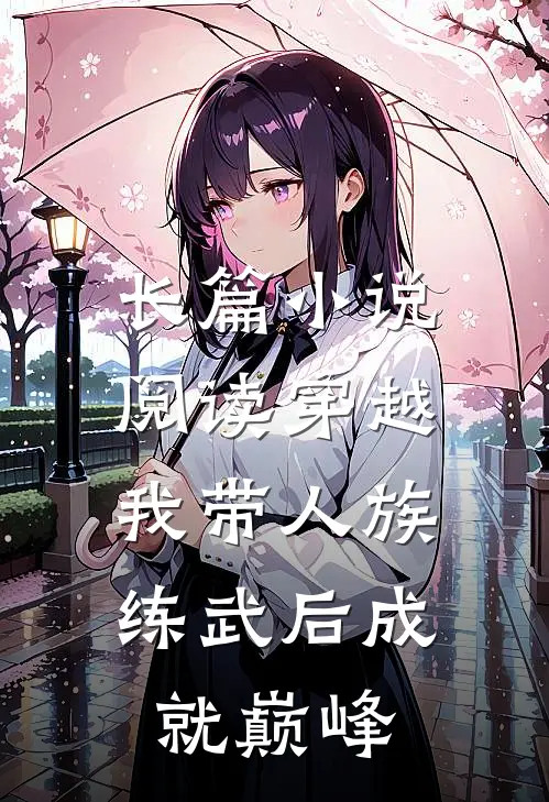 长篇小说阅读穿越：我带人族练武后成就巅峰