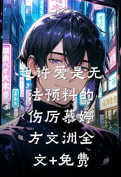 也许爱是无法预料的伤厉慕婷方文洲全文+免费