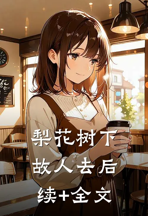 梨花树下故人去后续+全文