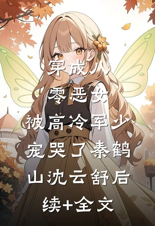 穿成八零恶女，被高冷军少宠哭了秦鹤山沈云舒后续+全文