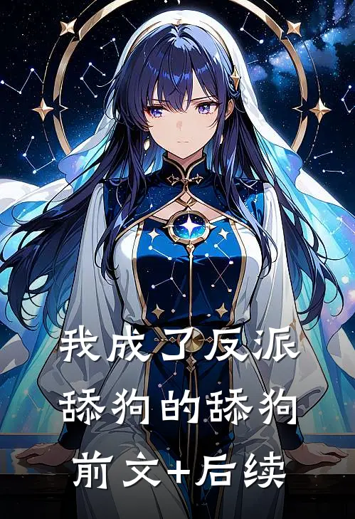 我成了反派舔狗的舔狗前文+后续