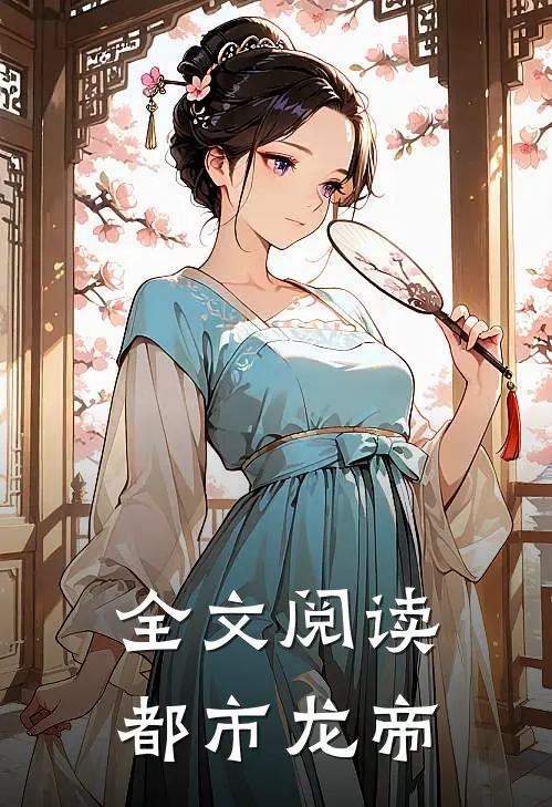 全文阅读都市龙帝