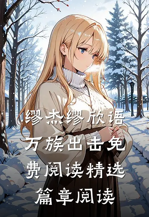 缪杰缪欣语万族出击免费阅读精选篇章阅读