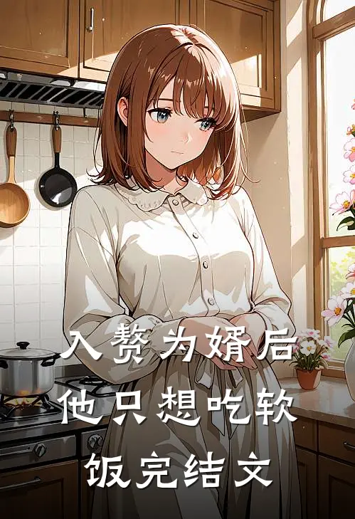 入赘为婿后，他只想吃软饭完结文