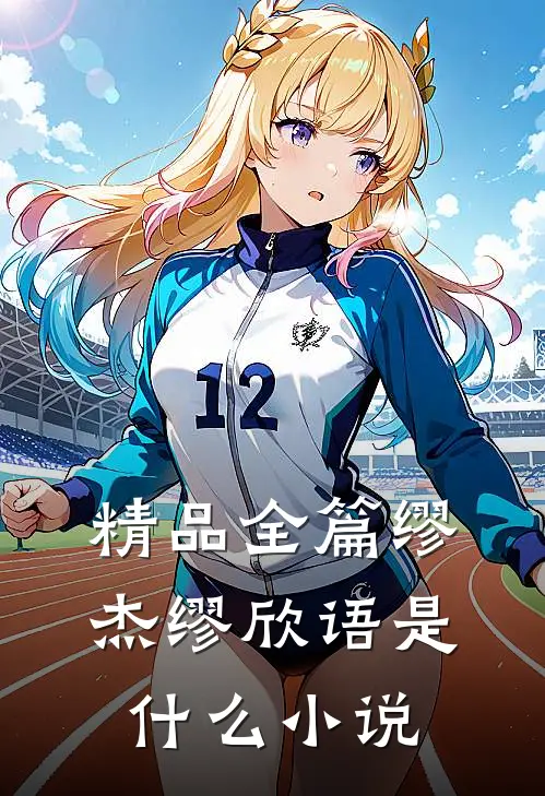 精品全篇缪杰缪欣语是什么小说