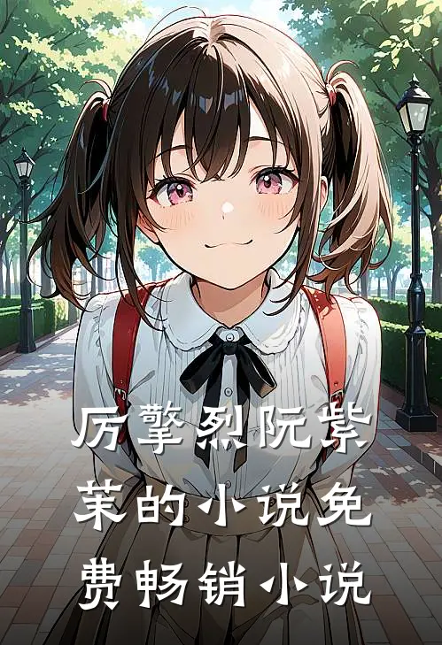 厉擎烈阮紫茉的小说免费畅销小说