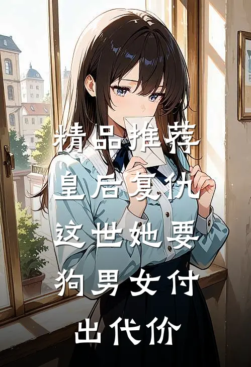 精品推荐皇后复仇：这世她要狗男女付出代价