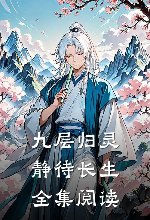 九层归灵：静待长生全集阅读