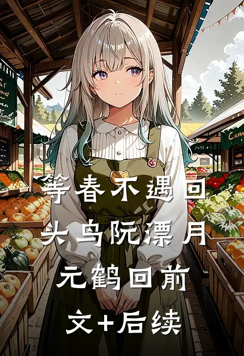 等春不遇回头鸟阮漂月元鹤回前文+后续