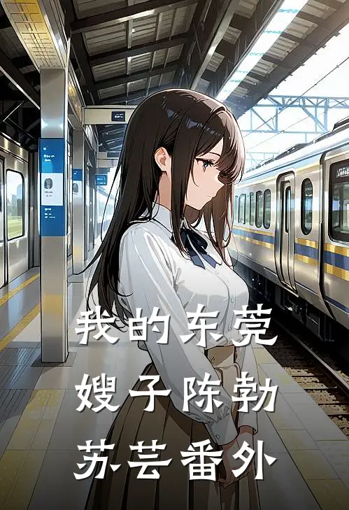 我的东莞嫂子陈勃苏芸番外
