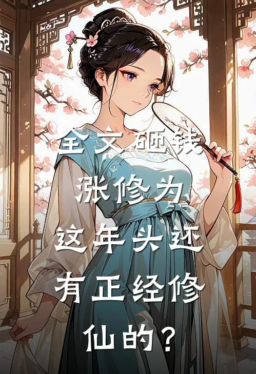 全文砸钱涨修为：这年头还有正经修仙的？
