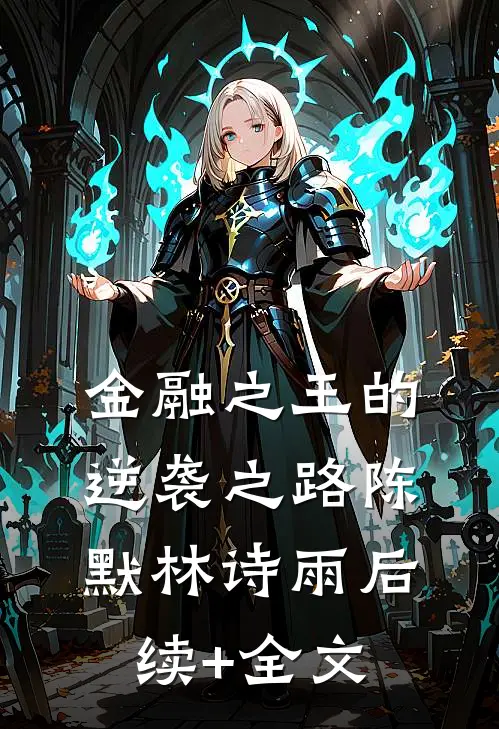 金融之王的逆袭之路陈默林诗雨后续+全文