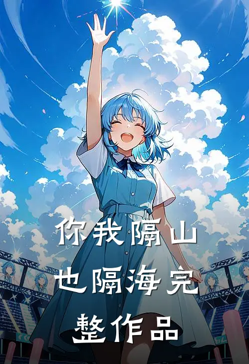 你我隔山也隔海完整作品