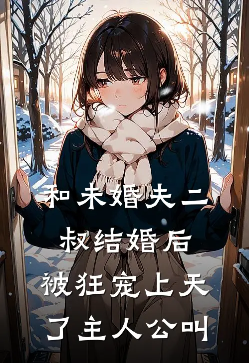 和未婚夫二叔结婚后，被狂宠上天了主人公叫